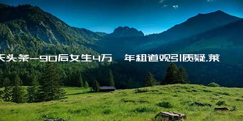 今天头条-90后女生4万一年租道观引质疑，莱州景区回应 不提供斋饭住宿